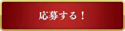 応募する